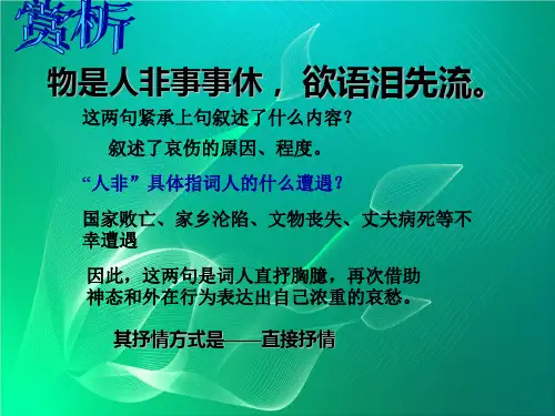 鲁教版语文八年级下册第23课《武陵春·风住尘香花已尽》课件(2)