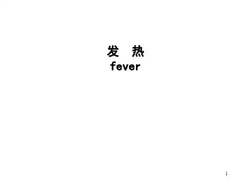 病理生理学5发热hyPPT课件