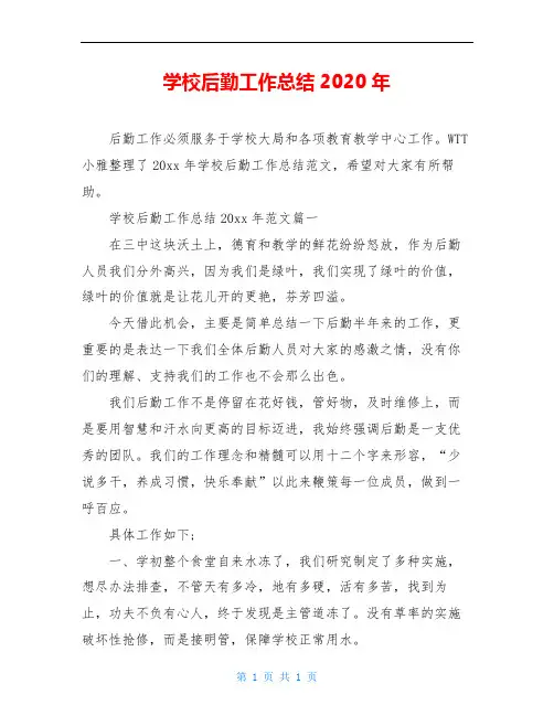 学校后勤工作总结2020年