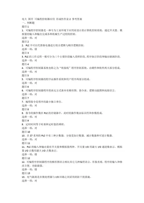 可编程控制器应用 形考任务 形成性作业2 参考答案