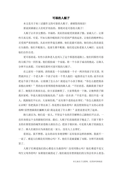 可恶的人贩子_初三话题作文