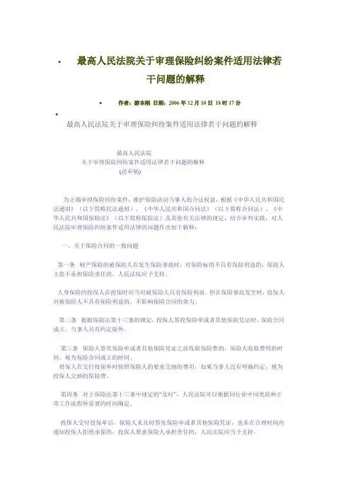 最高人民法院关于审理保险纠纷案件适用法律若干问题的解释