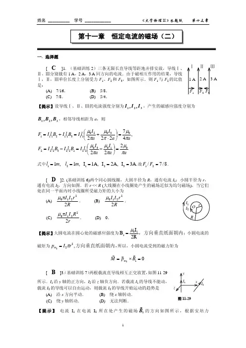 第十一章_恒定电流的磁场(二)作业答案