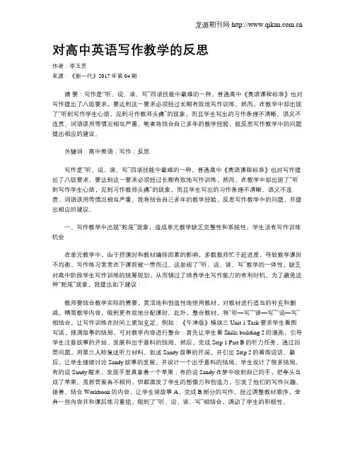 对高中英语写作教学的反思