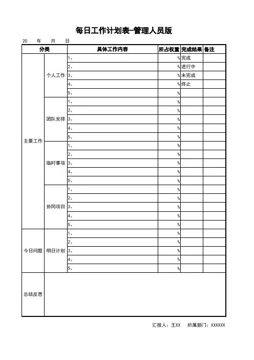 每日工作计划表-管理人员版