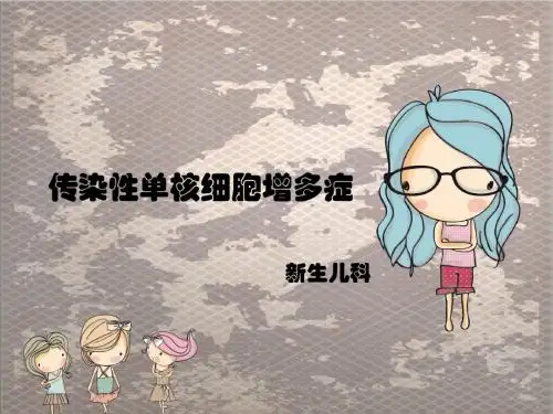 传染性单核细胞增多症