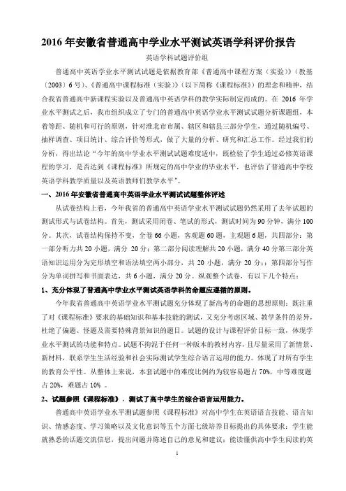 2016年安徽省普通高中学业水平测试英语学科评价报告 - 副本
