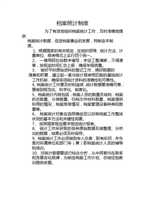 档案统计制度 3