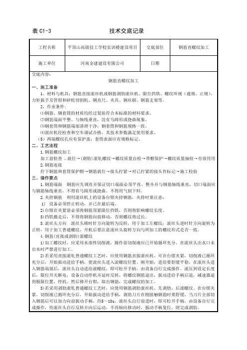 钢筋直螺纹加工技术交底(1)