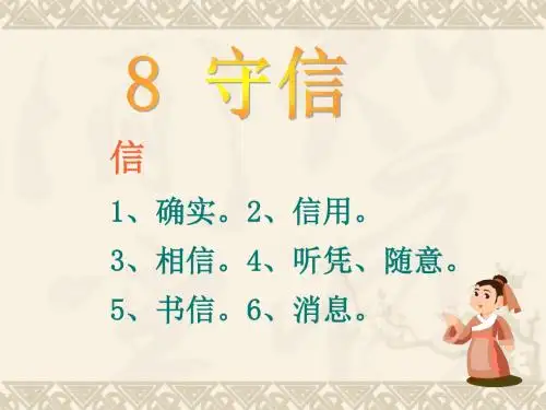 8.守信