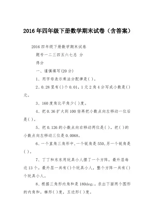 2016年四年级下册数学期末试卷(含答案)