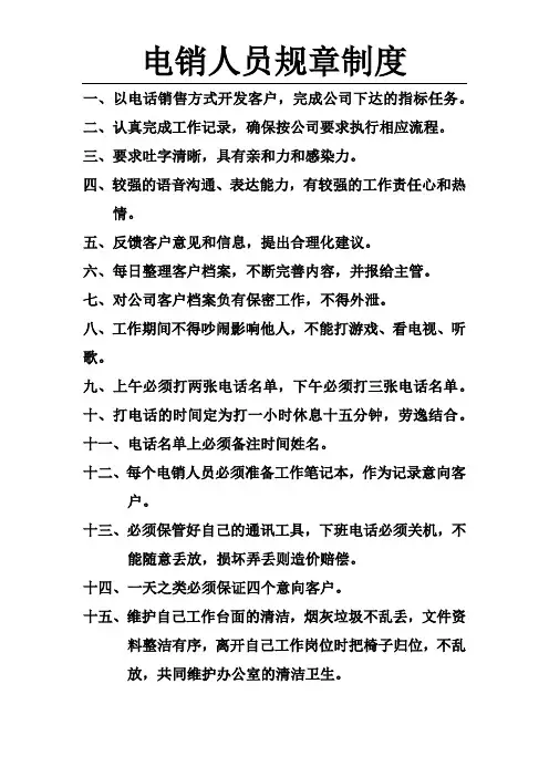 电销人员规章制度