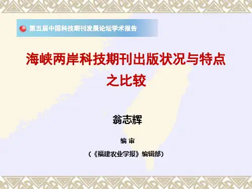【PPT】海峡两岸科技期刊出版状况与特点