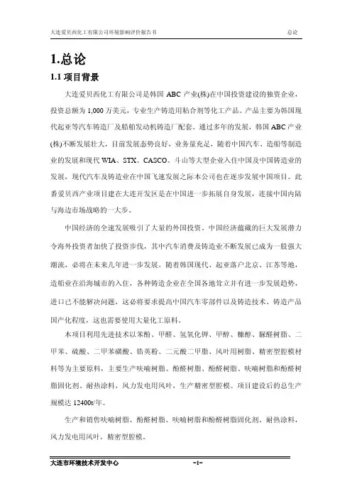 大连爱贝西化工有限公司环境影响评价报告书