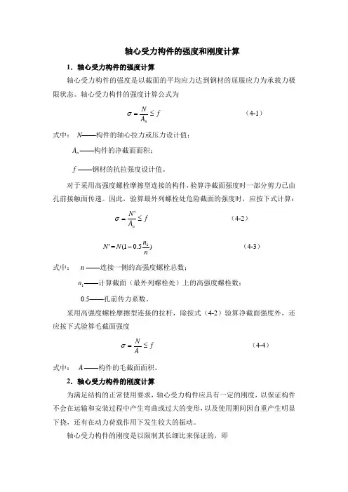 基本计算轴心受力构件的强度和刚度计算