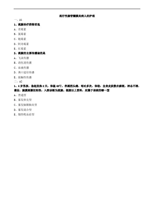 流行性脑脊髓膜炎病人的护理练习题
