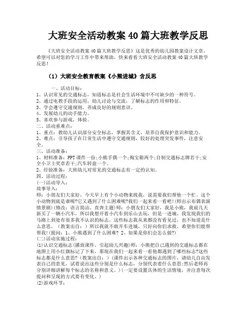 大班安全活动教案40篇大班教学反思