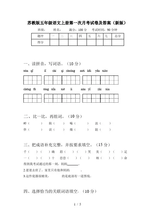苏教版五年级语文上册第一次月考试卷及答案(新版)