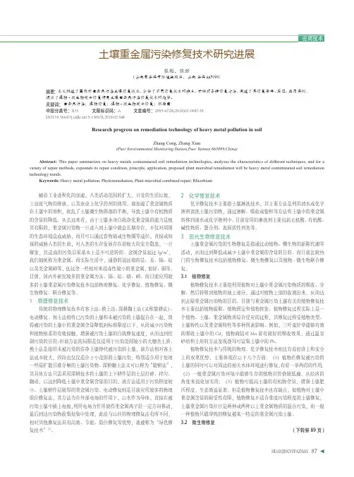 土壤重金属污染修复技术研究进展 2