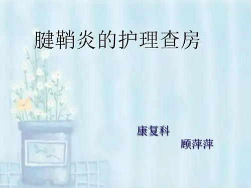 腱鞘炎的护理查房 ppt课件
