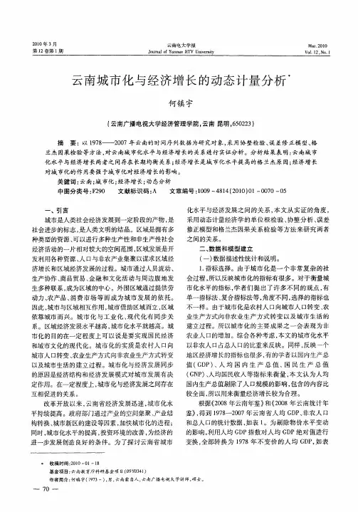 云南城市化与经济增长的动态计量分析