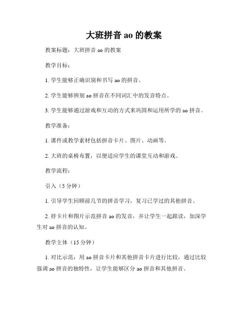大班拼音ao 的教案