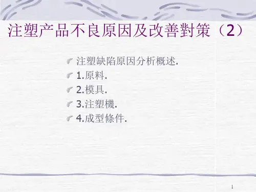 注塑产品不良原因及改善对策(1)
