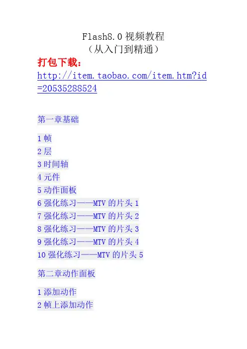 Flash8.0视频教程(从入门到精通)打包下载