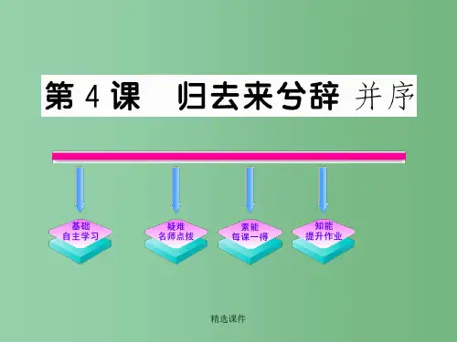 高中语文 2.4《归去来兮辞(并序)》课件 新人教版必修5