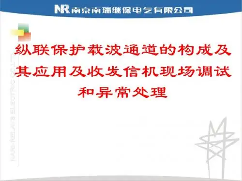 纵联保护载波通道