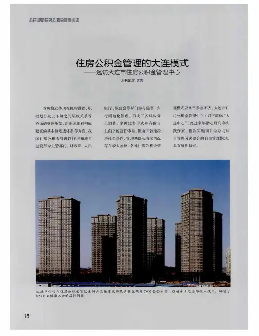 住房公积金管理的大连模式——巡访大连市住房公积金管理中心