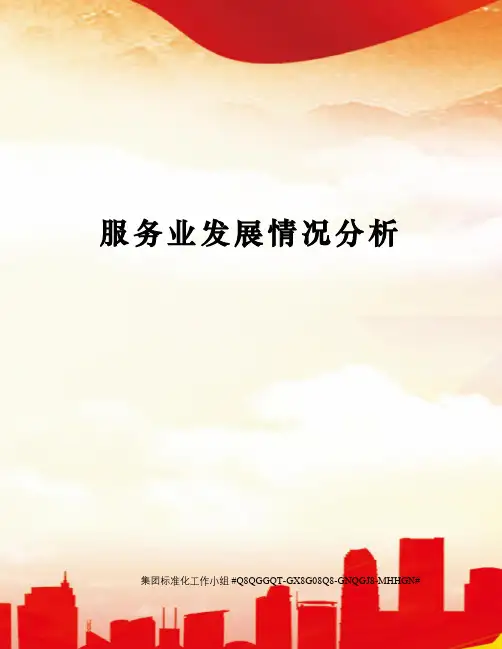 服务业发展情况分析