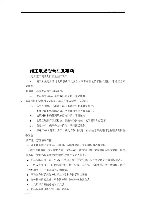 施工现场安全注意事项(1)