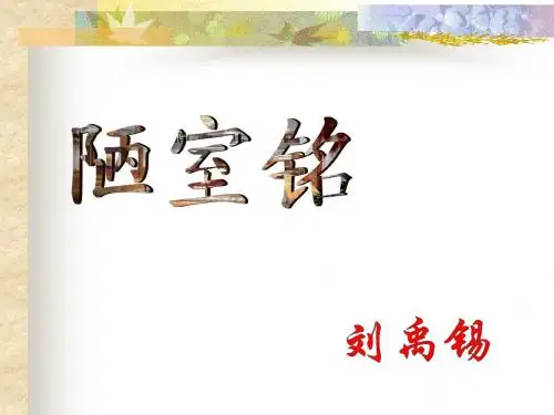 22 、陋室铭