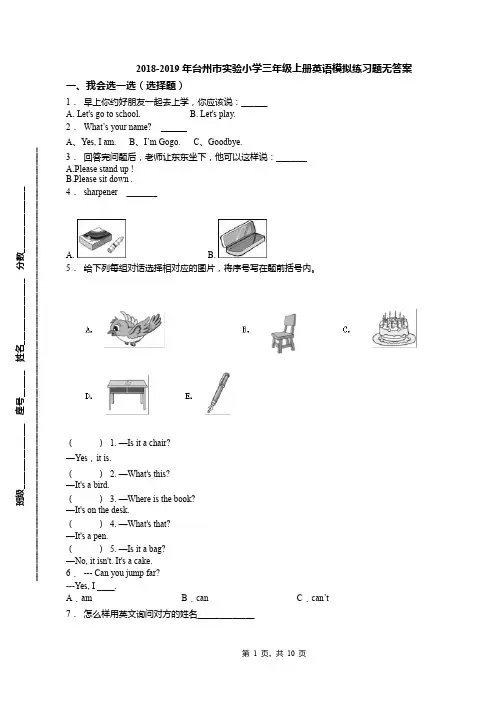 2018-2019年台州市实验小学三年级上册英语模拟练习题无答案