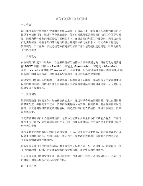 部门年度工作计划如何编制