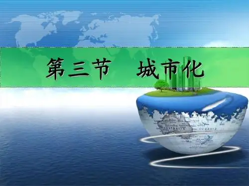 城市化课件
