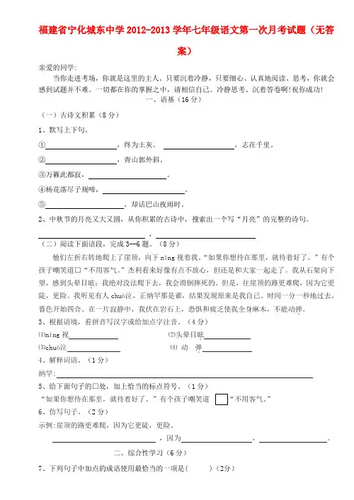 福建省宁化城东中学七年级语文第一次月考试题(无答案)