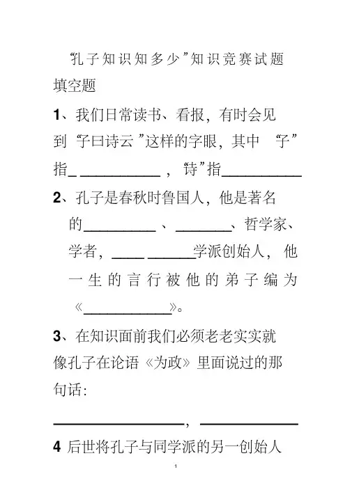 “孔子知多少”知识竞赛试题及答案