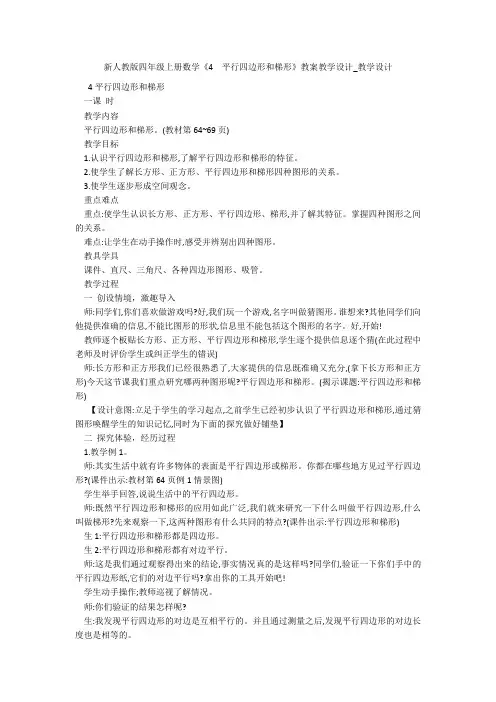 新人教版四年级上册数学《4  平行四边形和梯形》教案教学设计_教学设计 