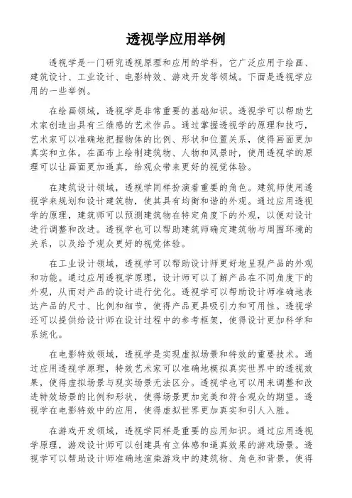 透视学应用举例