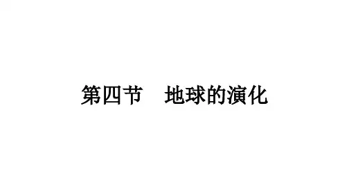 第四节地球的演化课件湘教版必修一高中地理