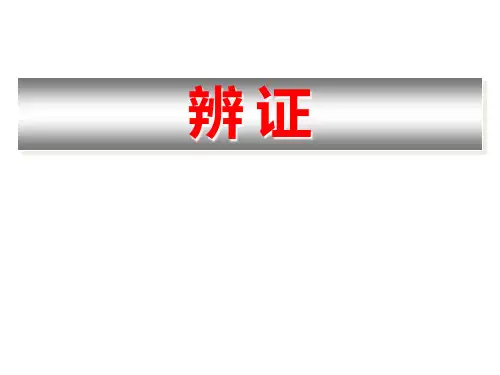 【中医学课件】八纲辨证