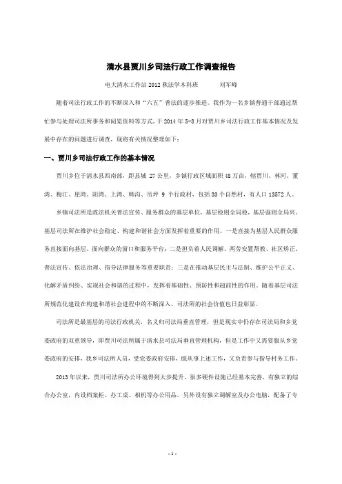 司法行政工作调研报告