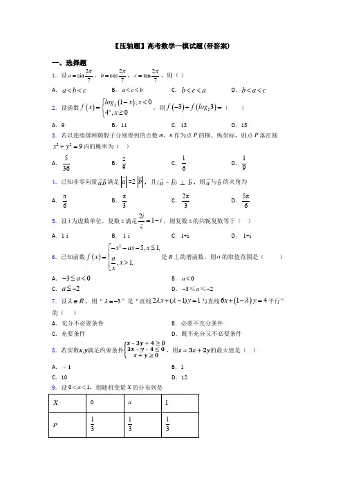 【压轴题】高考数学一模试题(带答案)