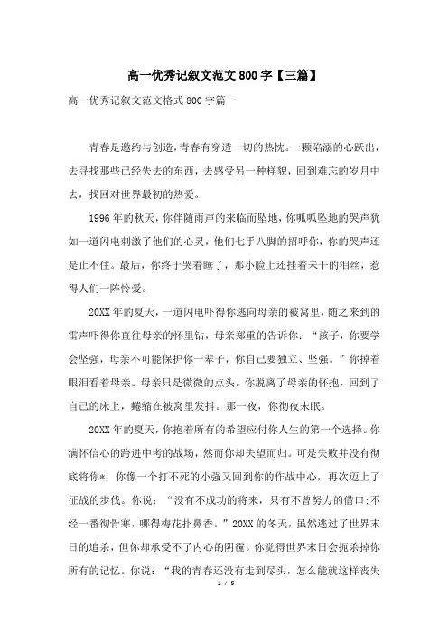 高一优秀记叙文范文800字【三篇】