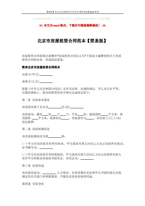 【最新】北京市房屋租赁合同范本【简易版】word版本 (12页)