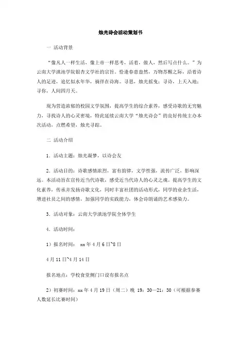 烛光诗会活动策划书