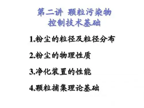 第二讲 颗粒污染物控制技术基础