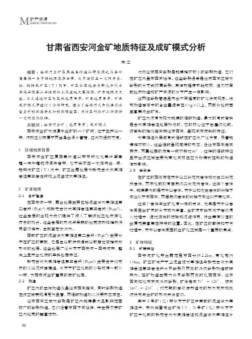 甘肃省西安河金矿地质特征及成矿模式分析
